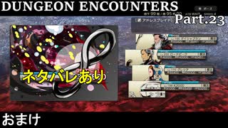 【実況】DUNGEON ENCOUNTERS Part.23【ネタバレあり】