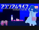 【アンリアルライフ】幻想夢幻譚　～part.9～【A.I.VOICE実況】