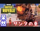 【フォートナイト】Part９４「サンタの車を爆破しちゃった」
