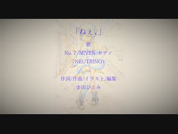 【No.７/SEVEN/セブン】ねぇ、（オリジナル曲）【NEUTRINO】
