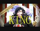 【MMD刀剣乱舞】KING【sam式燭台切さん】