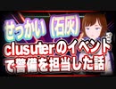 せっかい（石灰） clusuterのイベントで警備を担当した話 @sekkai01 #TTVR 第51回放送 5分で得意話をするエンタメ型プレゼン企画 2022年1月9日 #cluster にて開催