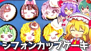 元ミスド店員がつくる東方キャラの紅茶シフォンカップケーキ！【料理】【ゆっくり実況】