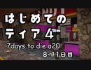 【7DTD α20】8～11日目 ◆ はじめてのティア4