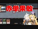 【レガシー】赤単果敢