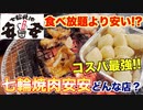 【食レポ】七輪焼肉安安ってどんな店？焼肉屋が解説します！