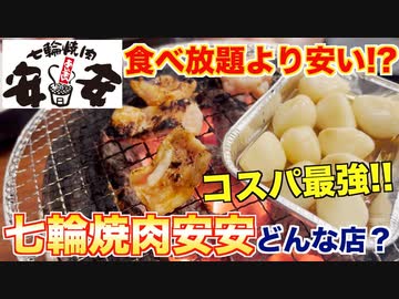 【食レポ】七輪焼肉安安ってどんな店？焼肉屋が解説します！