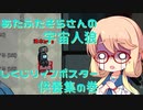あたふたそらさんの宇宙人狼#3・しくじりプレイの供養編【VOICEROID実況】