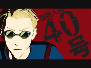 【MMD呪術廻戦】偽物人間40号【七海建人】