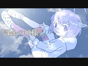 課金の神様【AIきりたん / オリジナル曲】