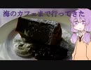voiceroid車載 影さんのカフェ旅　海の近くのカフェまで行ってきた。