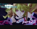 【PS3】テイルズ オブ エクシリア　part23