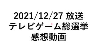 【雑談動画】テレビゲーム総選挙の感想（前編）