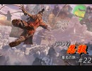 [SEKIRO] ぶらり忍殺 葦名の旅 #22