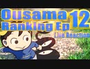 ▶Live Reaction◀ Ousama Ranking Ep 12