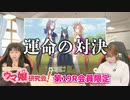 【ウマ娘／ゲスト青木瑠璃子】ファミ通育成ウマ娘と有馬記念対決！【ウマ研#19会員限定】