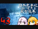 【GHOST OF TSUSHIMA】日本史専攻ゆかマキと蒙古襲来　43【VOICEROID実況】