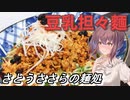 【さとうささら】さとうささらの麺処2【豆乳担々麵】