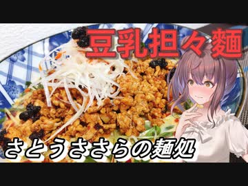 【さとうささら】さとうささらの麺処2【豆乳担々麵】