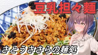 【さとうささら】さとうささらの麺処2【豆乳担々麵】