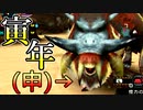 【MHP2G】メイドと吸血鬼姉妹のハンターライフPart8【ゆっくり実況】