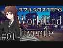 【DX3rd】ダブルクロス3rdリプレイ「WorldEnd Juvenile」Part1【ゆっくりTRPG】