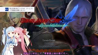 【DMC4SE】琴葉姉妹のゆっくり実況プレイ　その1