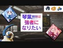 琴葉姉妹は強者になりたい_EP2