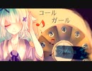 【こまねこ】コールガール歌ってみた