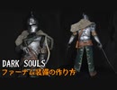 【ダークソウル】ファーナム装備の作り方【コスプレ】
