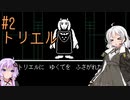 【UNDERTALE】サクサク進める地底攻略 ♯2【VOICEROID実況】