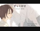「ずっと好き」feat. Merrow ／ちょっとエッチだけど、しあわせなラブソング！！
