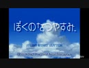 【生放送アーカイブ】『ぼくのなつやすみ』part1 2022.1.9放送分