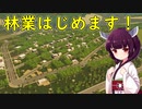 【Cities: Skylines】きりたん林業はじめます【ボイロ実況】#5