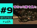 #9【実況】すぐ終わるラッシュ攻撃側【BF2042】