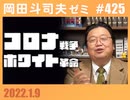#425 コロナ戦争とホワイト革命