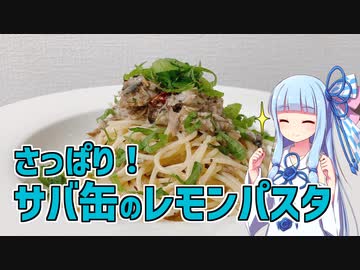 【琴葉葵の良いパスタで良い人生を】#7 サバ缶のレモンパスタ【VOICEROIDキッチン】