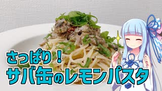 【琴葉葵の良いパスタで良い人生を】#7 サバ缶のレモンパスタ【VOICEROIDキッチン】