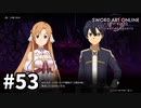 【実況】SAO アリシゼーション リコリスのストーリー進めるよ #53