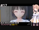 【BLUE REFLECTION TIE/帝】ささら&マキ 大切なものを探す旅 #17【CeVIO実況】