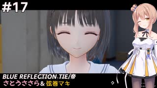 【BLUE REFLECTION TIE/帝】ささら&マキ 大切なものを探す旅 #17【CeVIO実況】