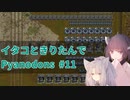 イタコときりたんでPyanodons #11