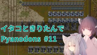 イタコときりたんでPyanodons #11