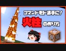 【マイクラコマンド】炎魔法？でかい火柱が敵を焼くコマンド【ゆっくり解説】