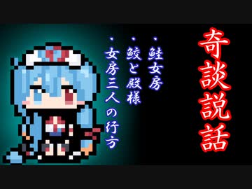 【奇談説話】鮭女房・鮫と殿様・女房三人の行方