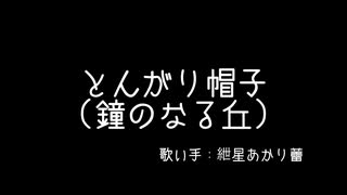 とんがり帽子(鐘がなる丘)