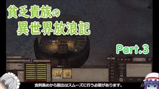 【Kenshi】貧乏貴族の異世界放浪記Part.3【ゆっくり実況】