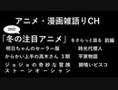 2022年冬の注目アニメをさらっと語る　明日ちゃんのセーラー服　からかい上手の高木さん　ストーンオーシャン　時光代理人　平家物語　錆喰いビスコ　アニメ・漫画雑語りチャンネル #33
