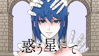 惑う星にて / Flower