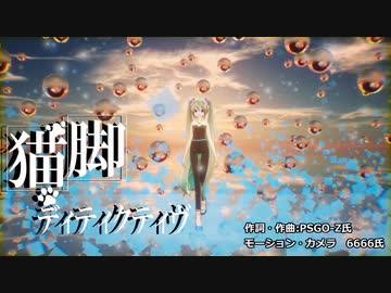 【2022年新春MMD祭り】C-Reさんで猫脚ディティクティヴ。【第1回MMD廃】